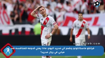 فرانكو ماستانتونو ينضم إلى مدريد اليوم: ماذا يعني قدومه للمنافسة ضد مبابي في ريال مدريد؟